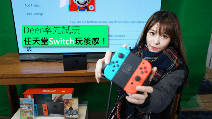 【unwire TV】Deer率先試玩 任天堂Switch玩後感！