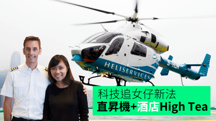 【unwire TV】科技追女仔新法 直昇機+酒店 High Tea