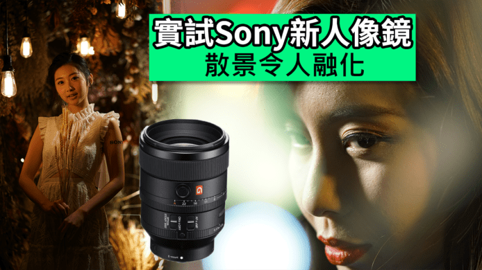 【unwire TV】實試 Sony 新人像鏡 散景令人融化