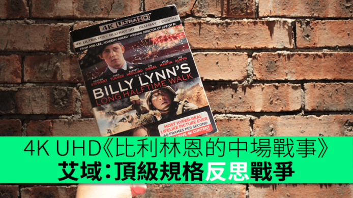 4K UHD BD《比利林恩的中場戰事》　艾域：頂級規格反思戰爭