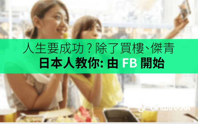 人生要成功 ? 除了買樓、傑青  , 日本人教你由 FB 開始