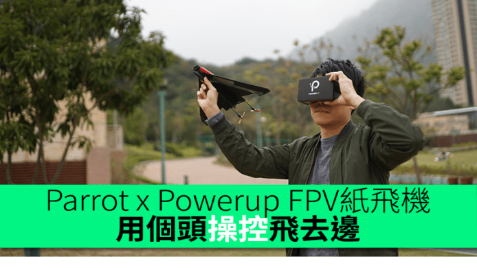 Parrot x Powerup FPV紙飛機　用個頭操控飛去邊