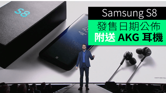 Samsung Galaxy S8 發售日期公佈　隨機附送 AKG 耳機