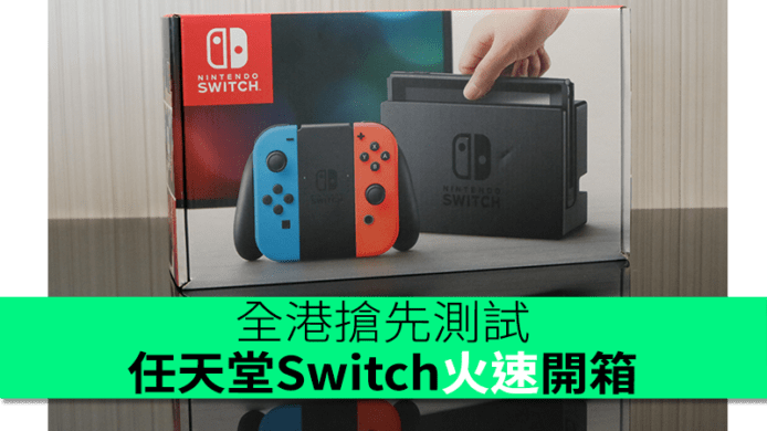 香港搶先測試　任天堂Switch火速開箱