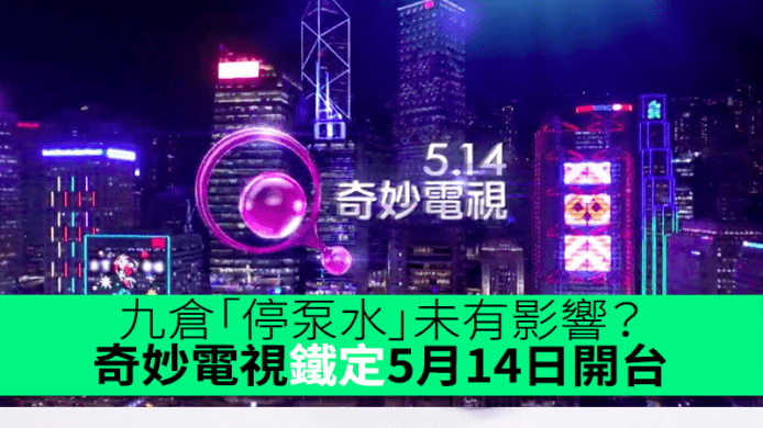 九倉「停泵水」未有影響？奇妙電視5月14日開台