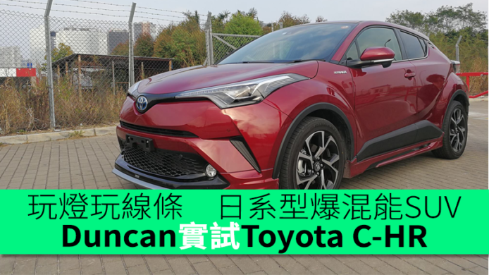 Duncan實試Toyota C-HR　日系型爆混能SUV　玩燈玩線條