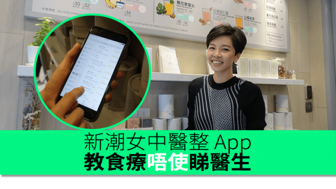 新潮女中醫整 App    教食療唔使睇醫生