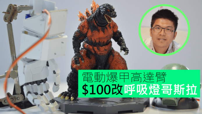 【unwire TV】電動爆甲高達臂 $100改呼吸燈哥斯拉