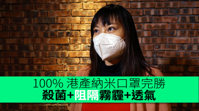 100% 港產納米口罩完勝   阻隔到細菌霧霾又透氣