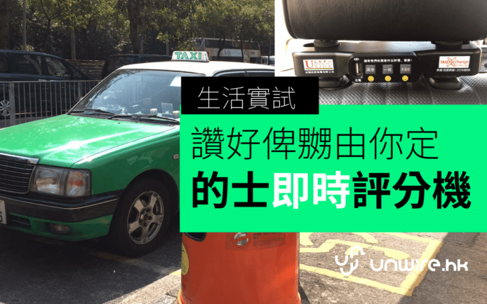 生活實試 : 的士即時「讚好 / 嬲嬲」 評分機