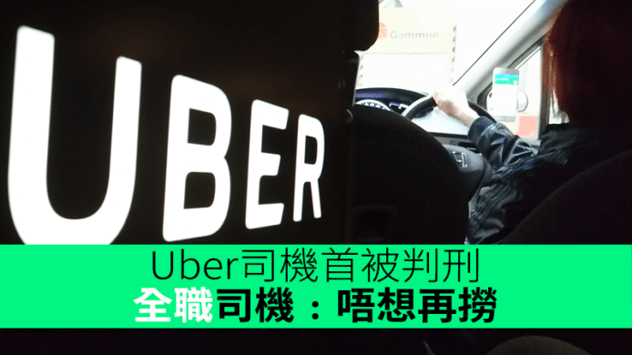 Uber 司機被判刑成首案例！全職Uber司機：唔想再撈