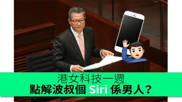 港女科技一週：點解波叔個 Siri 係男人？