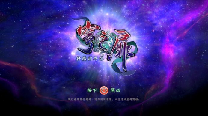 PS4版《軒轅劍外傳：穹之扉》　台製武俠RPG移植作