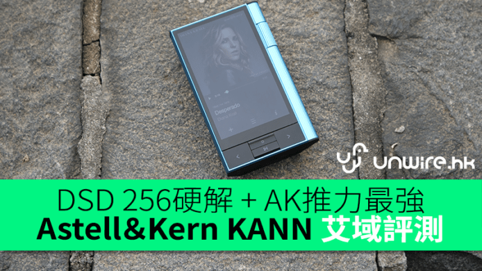 DSD 256 硬解+推力最強　Astell＆Kern KANN 艾域評測