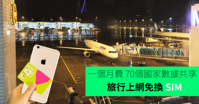 旅行手機上網免換 SIM ! 全新「飛常環球」及「飛常亞洲」服務計劃