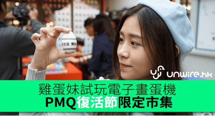 雞蛋妹試玩電子畫蛋機　PMQ 復活節限定市集