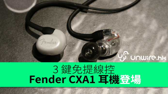 3 鍵免提線控　Fender CXA1 耳機登場