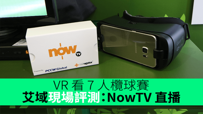 艾域現場評測：NowTV 直播　VR 看 7 人欖球賽