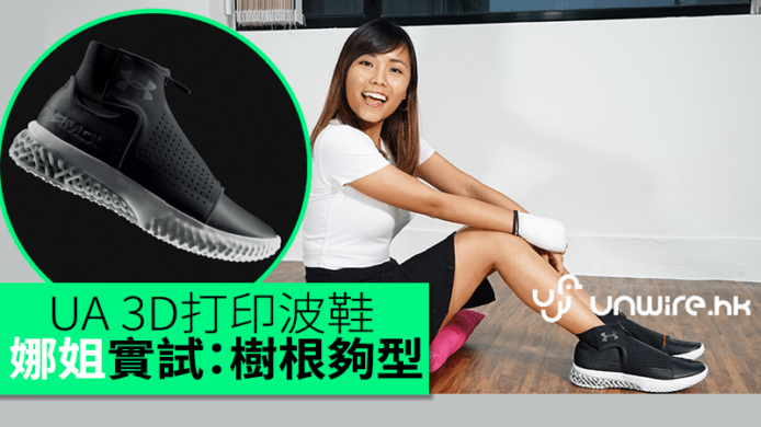 Under Armour 3D打印波鞋　娜姐實試：樹根夠型易襯