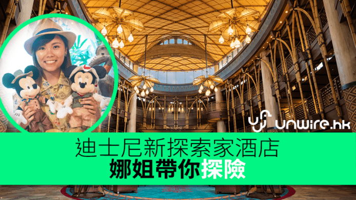 $2200起一晚！迪士尼新探索家酒店　娜姐帶你探險