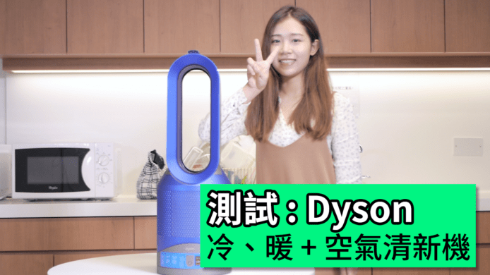 【unwire TV】測試 : Dyson 冷、暖 + 空氣清新機