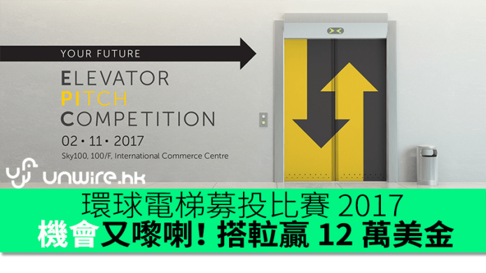 機會又嚟喇！搭?贏 12 萬美金   環球電梯募投比賽 2017