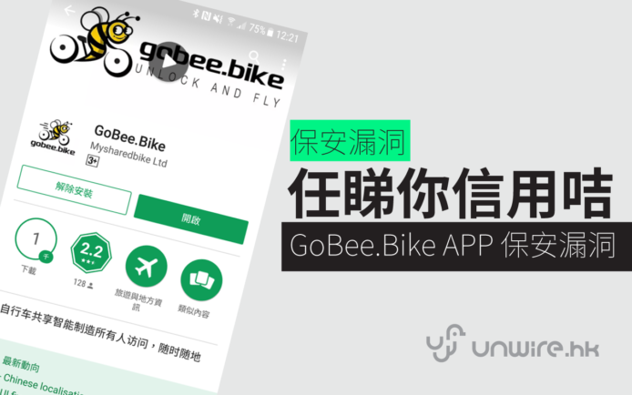 Gobee.Bike APP 信用咭漏洞 ! CEO ：「有 450 用戶受影響」（附：檢查有否中招方法)