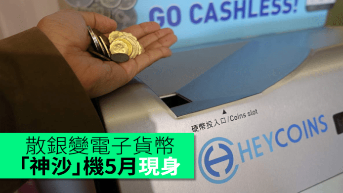 專訪 : 「神沙」變電子貨幣   Heycoins 五月設 6 部散銀機常駐港九