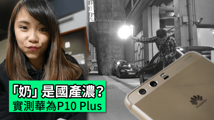 【unwire TV】「奶」是國產濃？ 實測華為P10 Plus