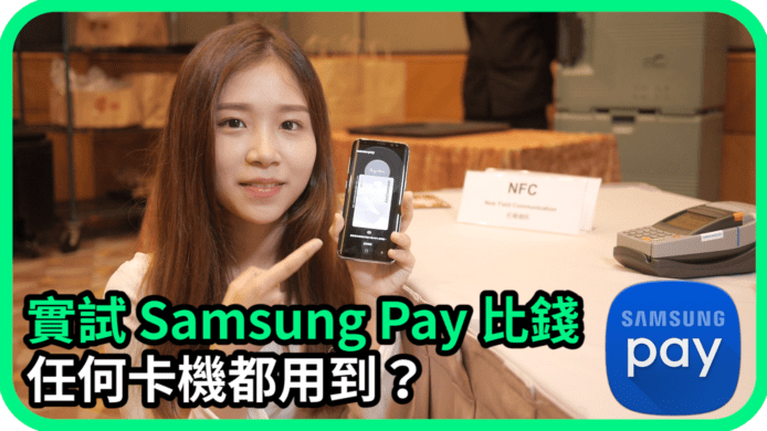 【unwire TV】實試Samsung Pay比錢 任何卡機都用到？