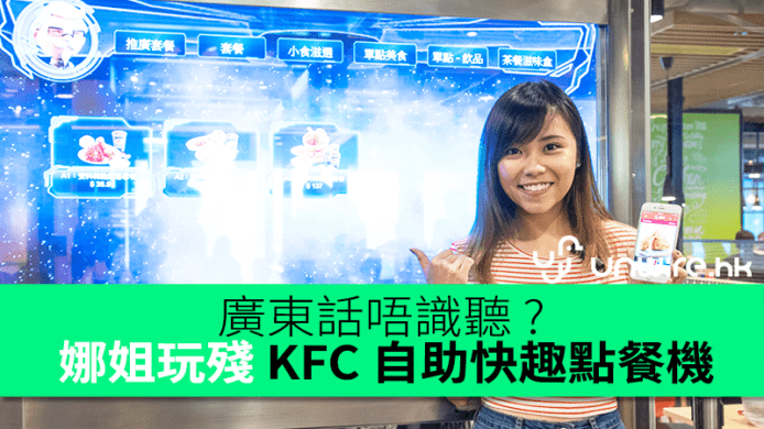 廣東話唔識聽 ? 娜姐玩殘 KFC 自助快趣點餐機