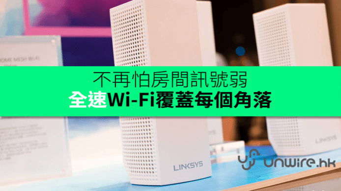 Linksys首款全方位家用網絡解決方案     全速Wi-Fi覆蓋每個角落