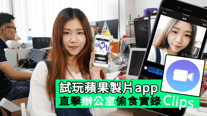 【unwire TV】試玩蘋果製片app 直擊辦公室偷食實錄