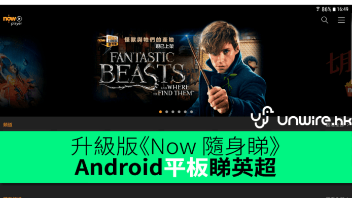 升級版《Now 隨身睇》  Android 平板電腦睇英超