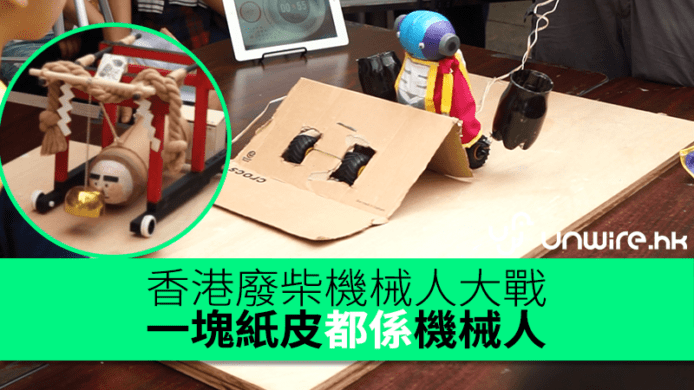 香港廢柴機械人大戰　一塊紙皮都係機械人