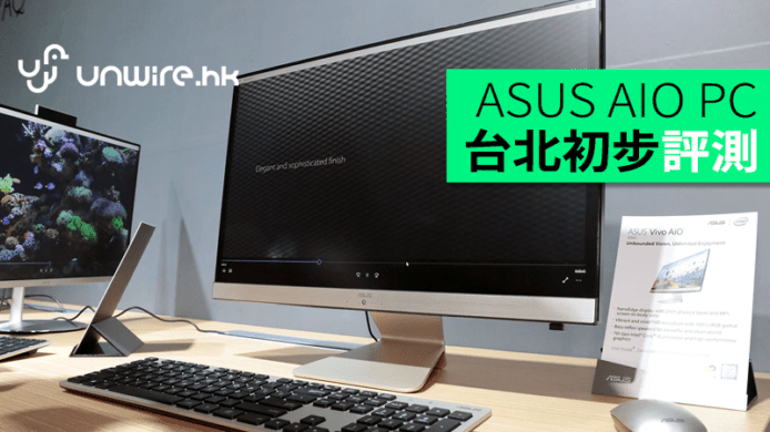 隱藏 AIO PC？ASUS Zen AIO + Vivo AIO 台北初步評測