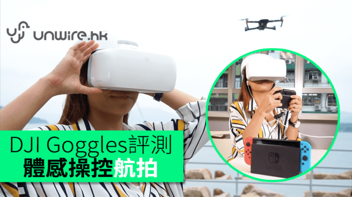 DJI Goggles開箱評測　高畫質FPV+體感操控航拍