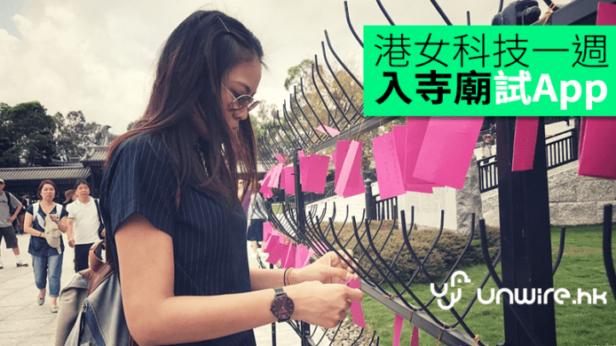 港女科技一週：入寺廟試 App