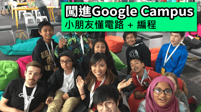 【unwire TV】【美國直擊】 闖進Google Campus 小朋友懂電路+編程