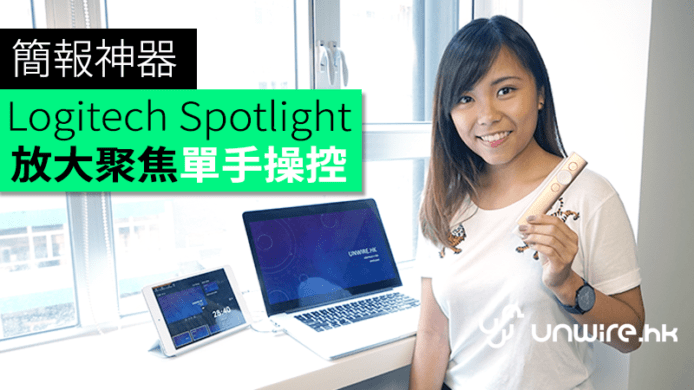 簡報神器 Logitech Spotlight　放大聚焦單手操控
