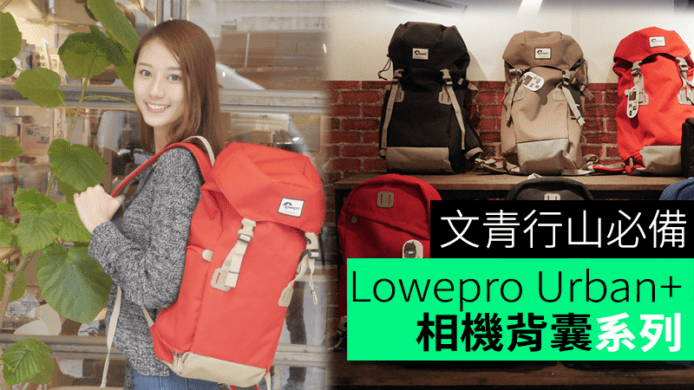 文青行山必備！Lowepro Urban+相機背囊系列