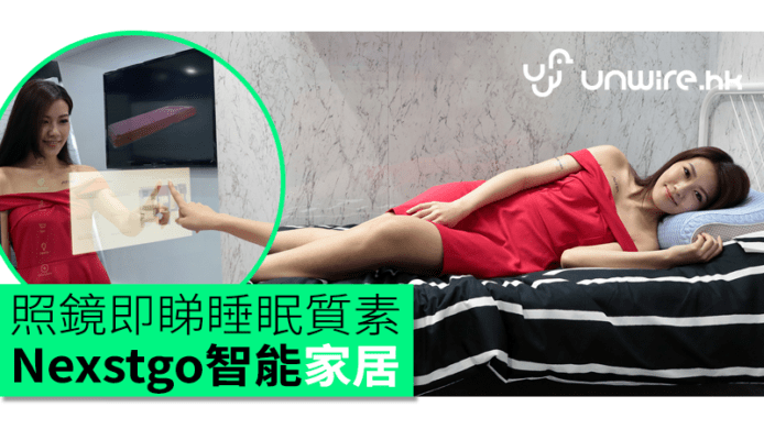 照鏡即睇睡眠質素！Nexstgo 智能家居裝置首現身