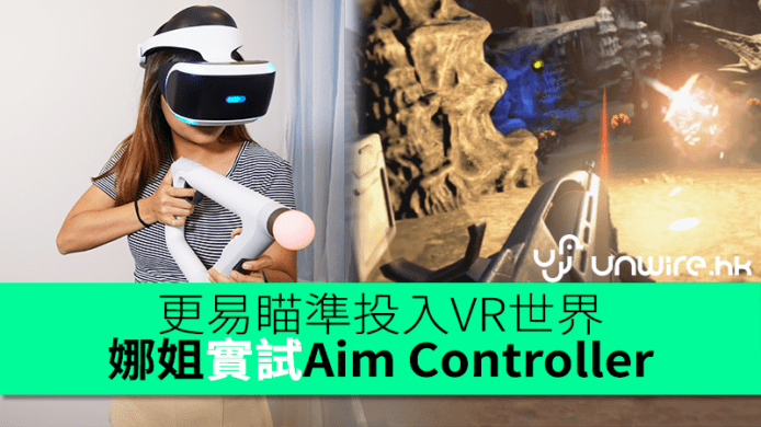 娜姐實試 PSVR : Farpoint + Aim Gun　更易瞄準射得更爽