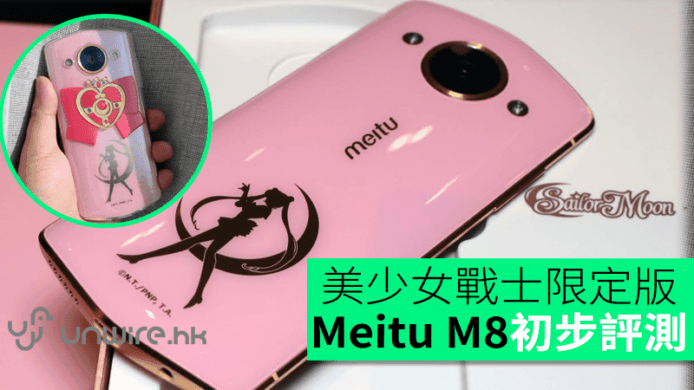 Sailormoon 都要美顏？Meitu M8 美少女戰士限量版初步評測