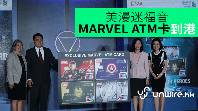 美漫迷福音　渣打x迪士尼推MARVEL ATM卡