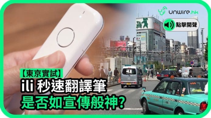 【unwire TV】[日本實試] ili 秒速翻譯筆 是否如宣傳般神?