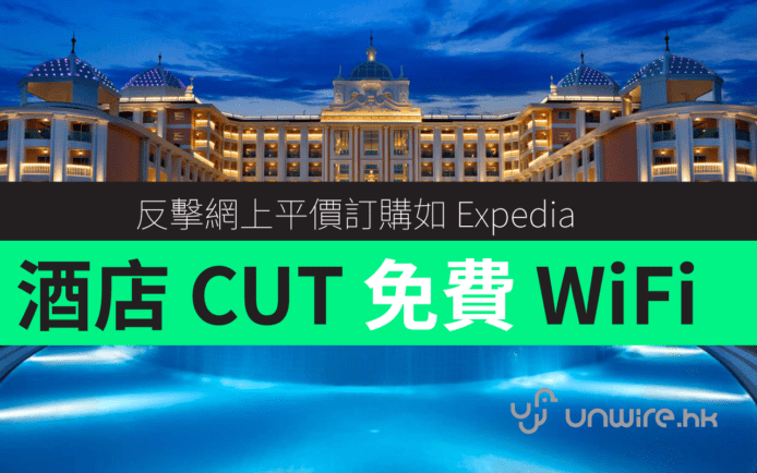 酒店反擊 CUT 住客免費 Wifi ! 第三方訂房網如 Expedia 有難