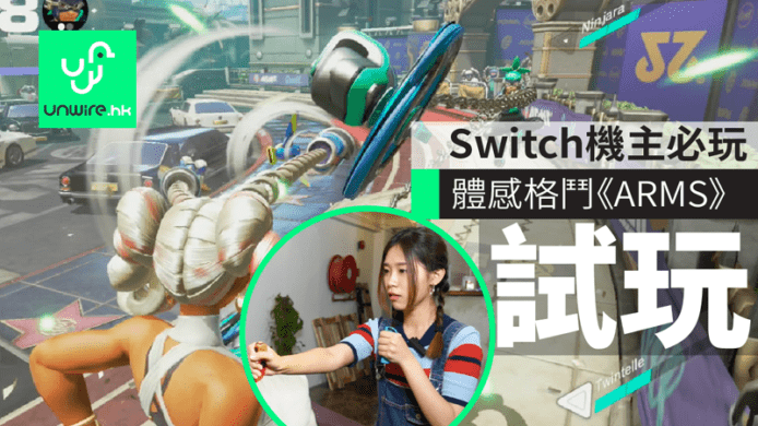 Switch機主必玩　體感出拳格鬥《ARMS》　