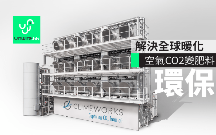 解決全球變暖問題！瑞士 Climeworks 從空氣收集二氧化碳並轉化成有用肥料