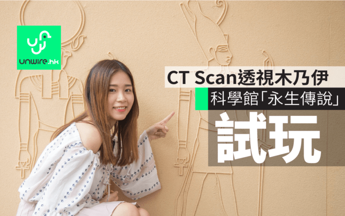 科學館「永生傳說」木乃伊展 CT Scan窺探千年面紗